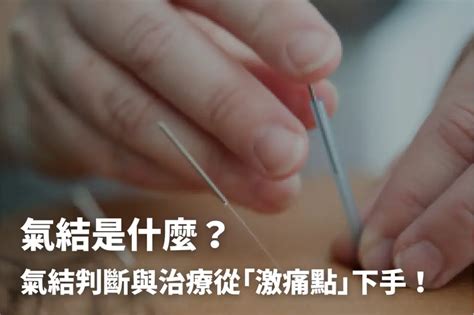 氣脈氣結樣子|氣結是什麼？氣結判斷與治療從「激痛點」下手！